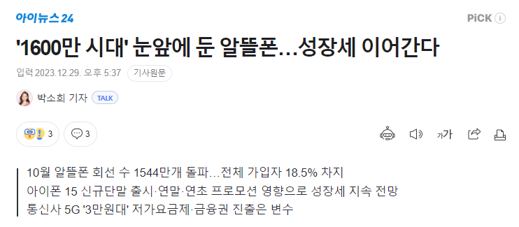 1600만 가입자 눈 앞 알뜰폰.PNG