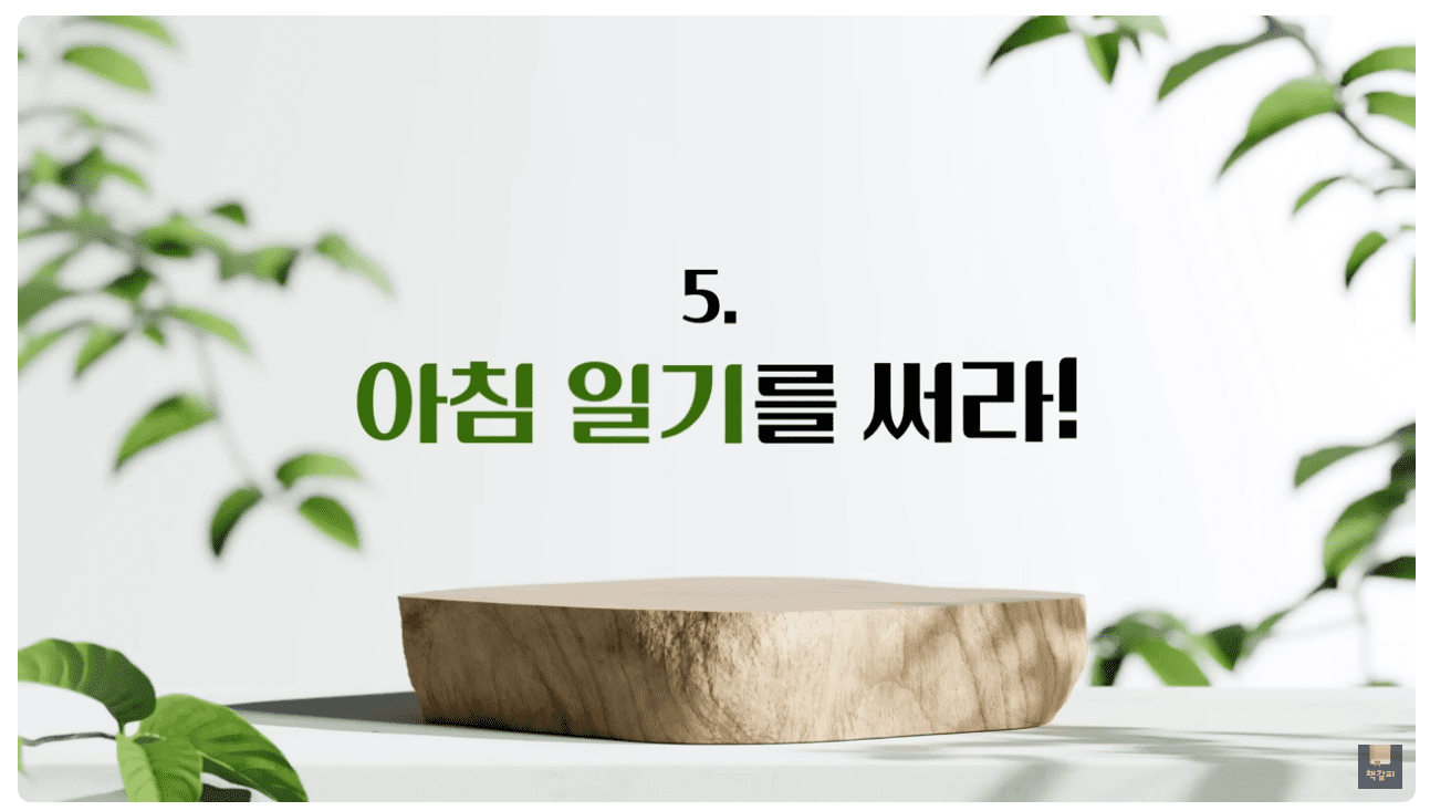 5. 아침 일기를 써라.png