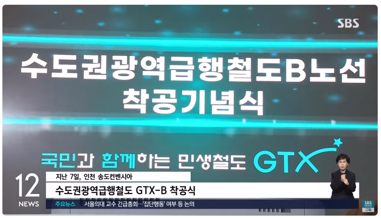 GTX-B 노선 착공식.png