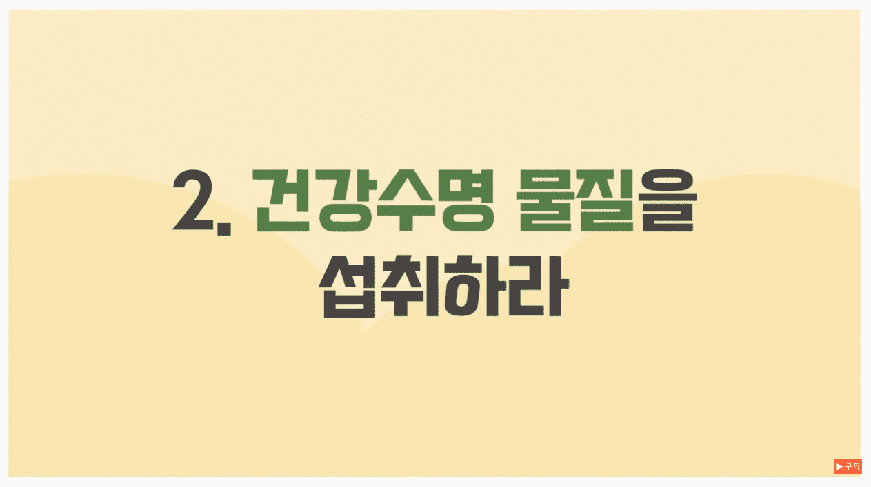 2. 건강수명 물질을 섭취하라.png