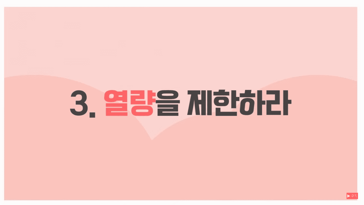 3.열량을 제한하라.png