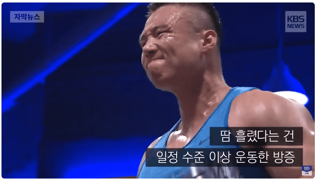 땀 흘리면 운동했다는 뜻.png