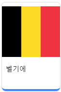 벨기에.png