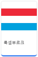 룩셈부르크.png