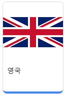 영국.png