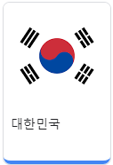 대한민국.png