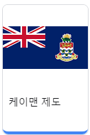 케이맨제도.png