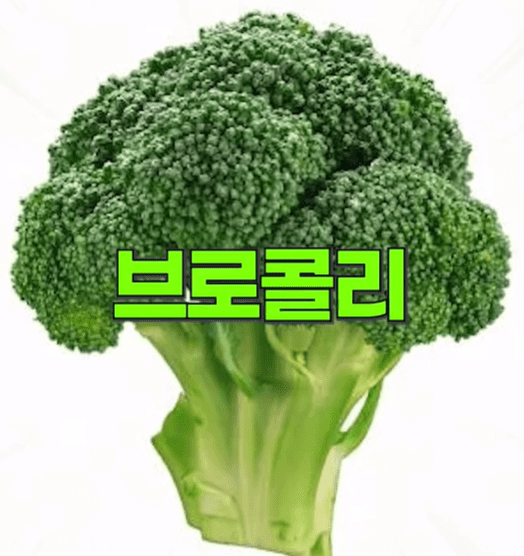 브로콜리.png