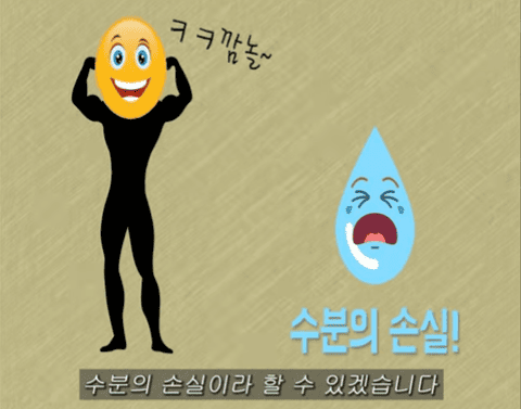 수분의 손실.png