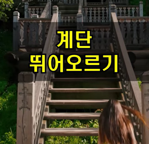 계단 뛰어오르기.png