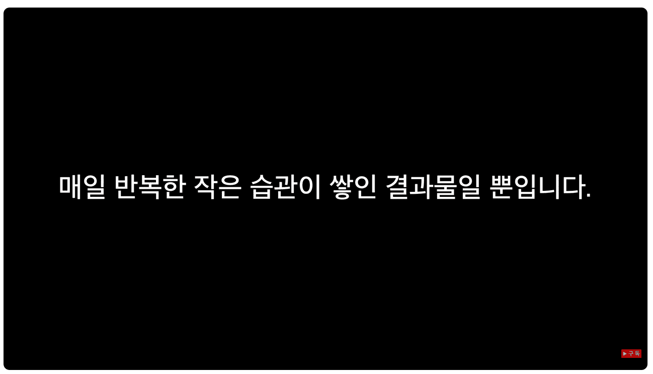 작은 습관의 결과물.png