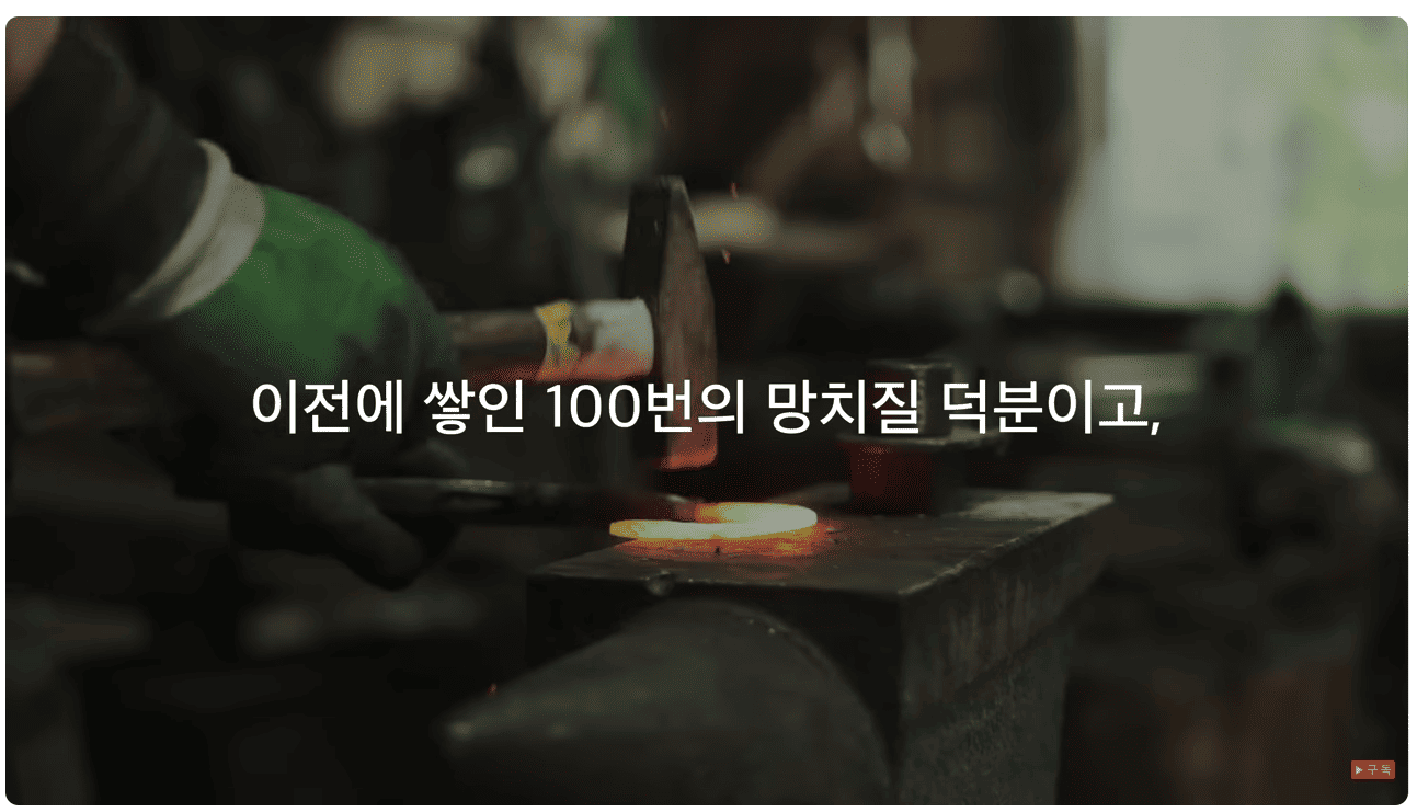 100번의 망치질.png