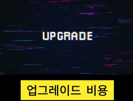 업그레이드비용.png