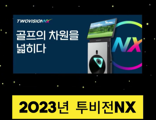 2023년 투비전NX.png