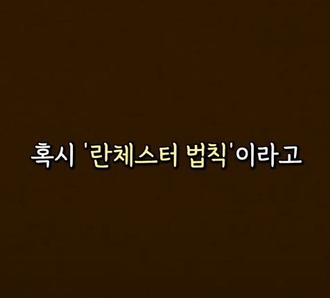 란체스터 법칙.png