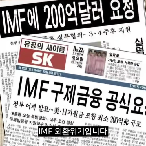 IMF 외환위기.png