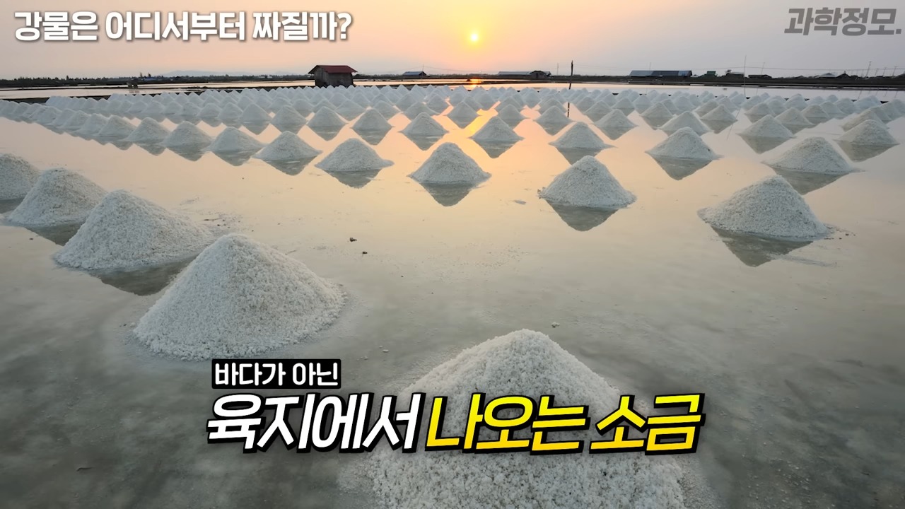 육지에서 나오는 소금.jpeg
