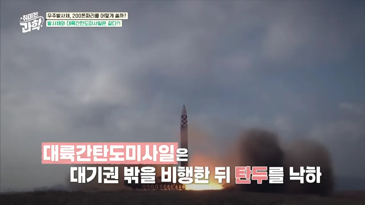 누리호 연구원에 물었습니다 대륙간탄도미사일…마음만 먹으면 우리나라도 가능합니까_ #과학 #EBS지식 0-46 screenshot.webp