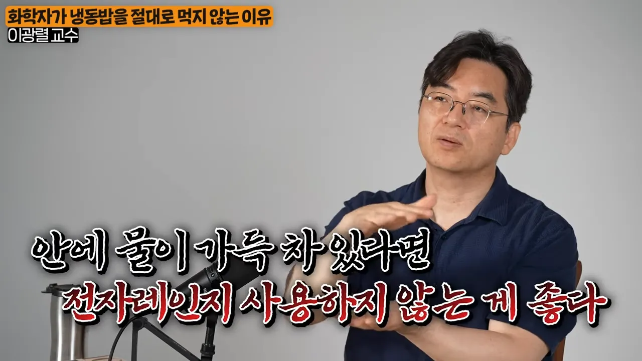 ',이것', 알고나면 두 번 다시 냉동밥 입에 못댑니다. (이광렬 교수 1부) 2-42 screenshot.webp