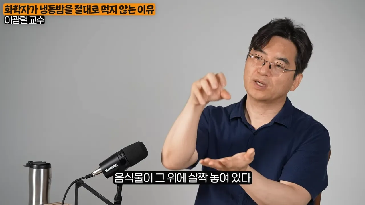 ',이것', 알고나면 두 번 다시 냉동밥 입에 못댑니다. (이광렬 교수 1부) 2-38 screenshot.webp