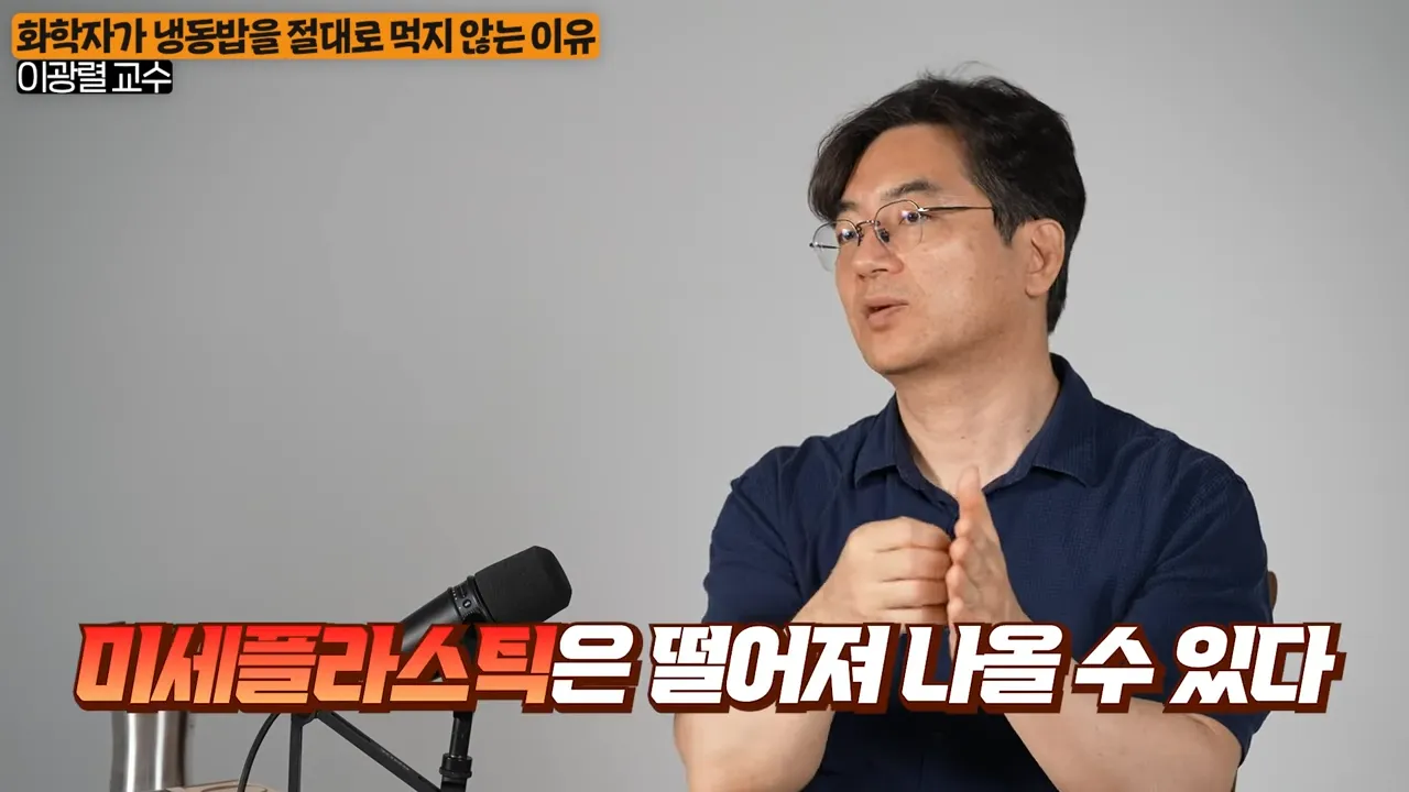 ',이것', 알고나면 두 번 다시 냉동밥 입에 못댑니다. (이광렬 교수 1부) 2-33 screenshot.webp