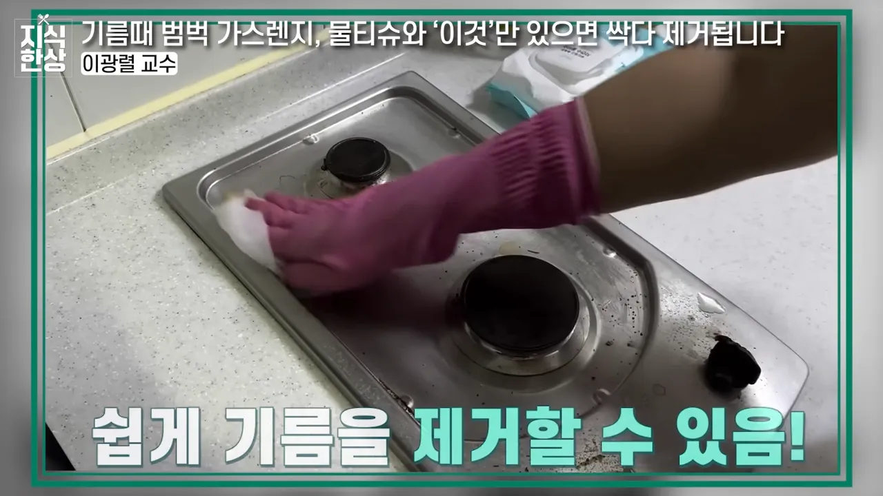기름이 싹! 녹아요_ 찌든 기름범벅 가스렌지와 후드 닦는 초간단 방법 (이광렬 교수 2부) 3-3 screenshot.webp