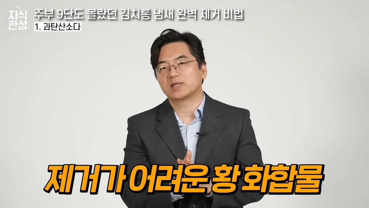 세제로 닦지마세요_ 냄새나는 김치통 ',이것 한스푼', 넣었더니 싹 제거되고 색까지 돌아옵니다 (이광렬 교수 3부) 3-33 screenshot.webp