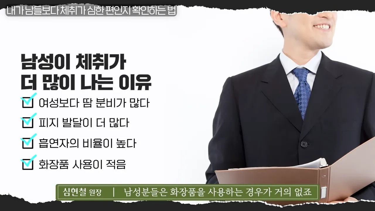 좋은 냄새 나는 사람들 반드시 씻는 신체 부위 (나도 냄새나는 체질일까_) _ 의사들의 수다 EP. 17 4-47 screenshot.webp
