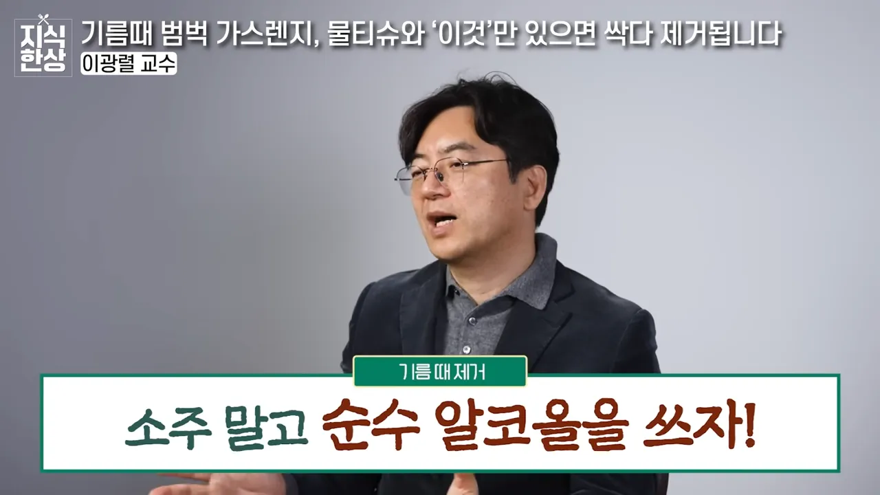 기름이 싹! 녹아요_ 찌든 기름범벅 가스렌지와 후드 닦는 초간단 방법 (이광렬 교수 2부) 3-40 screenshot.webp