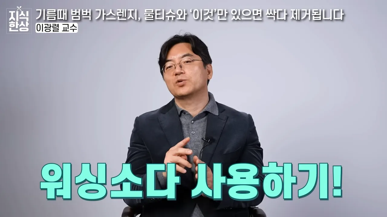 기름이 싹! 녹아요_ 찌든 기름범벅 가스렌지와 후드 닦는 초간단 방법 (이광렬 교수 2부) 2-57 screenshot.webp