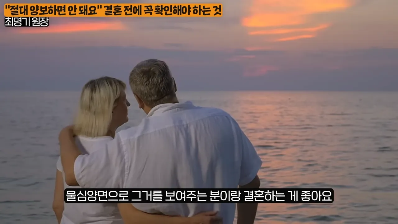 결혼 전에 꼭 확인하세요_ 상대방의 진짜 본모습 나오는 순간 (최명기 원장 1부) 6-18 screenshot.webp