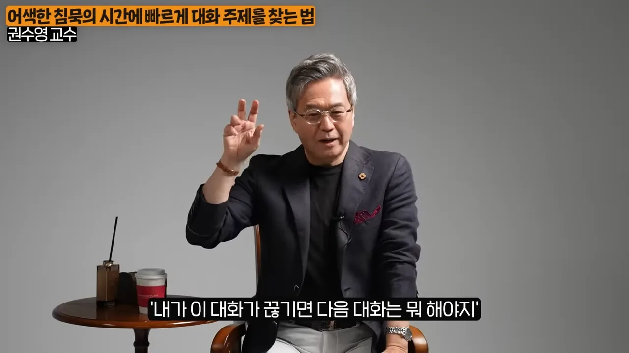 대화 도중 자꾸만 말이 끊기는 사람들의 ',5가지', 공통점 (권수영 교수 3부) 3-48 screenshot.webp