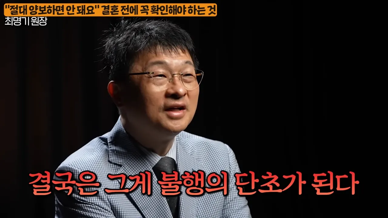 결혼 전에 꼭 확인하세요_ 상대방의 진짜 본모습 나오는 순간 (최명기 원장 1부) 5-59 screenshot.webp