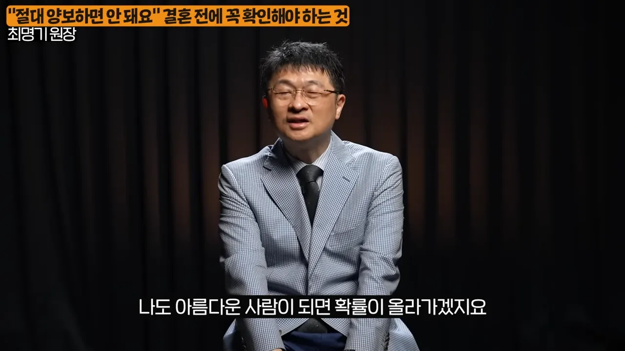 결혼 전에 꼭 확인하세요_ 상대방의 진짜 본모습 나오는 순간 (최명기 원장 1부) 6-33 screenshot.webp