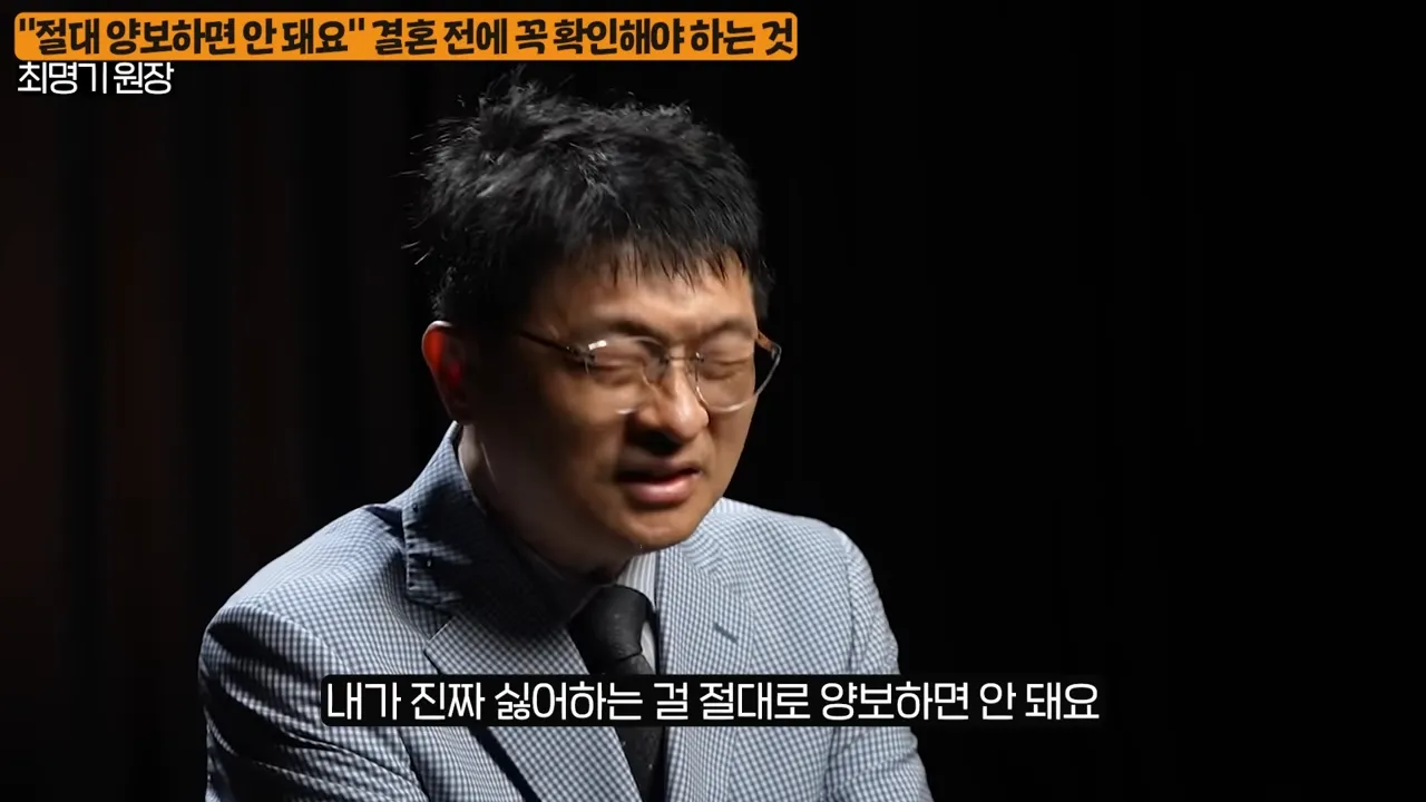결혼 전에 꼭 확인하세요_ 상대방의 진짜 본모습 나오는 순간 (최명기 원장 1부) 5-53 screenshot.webp