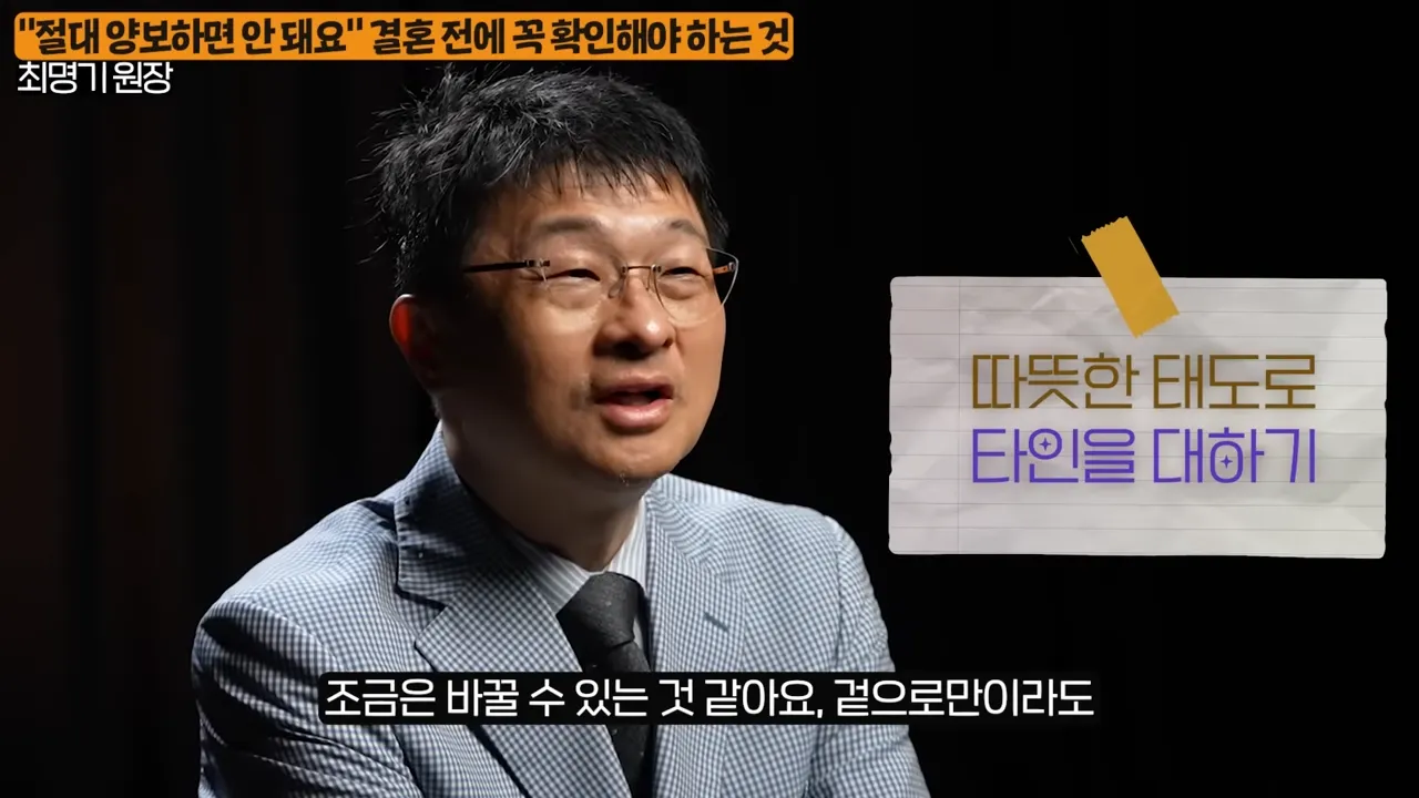 결혼 전에 꼭 확인하세요_ 상대방의 진짜 본모습 나오는 순간 (최명기 원장 1부) 6-45 screenshot.webp