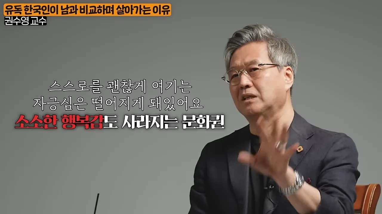 앞에서 자꾸 ',돈 자랑', 하는 사람들의 진짜 심리 (권수영 교수 1부) 2-7 screenshot.webp