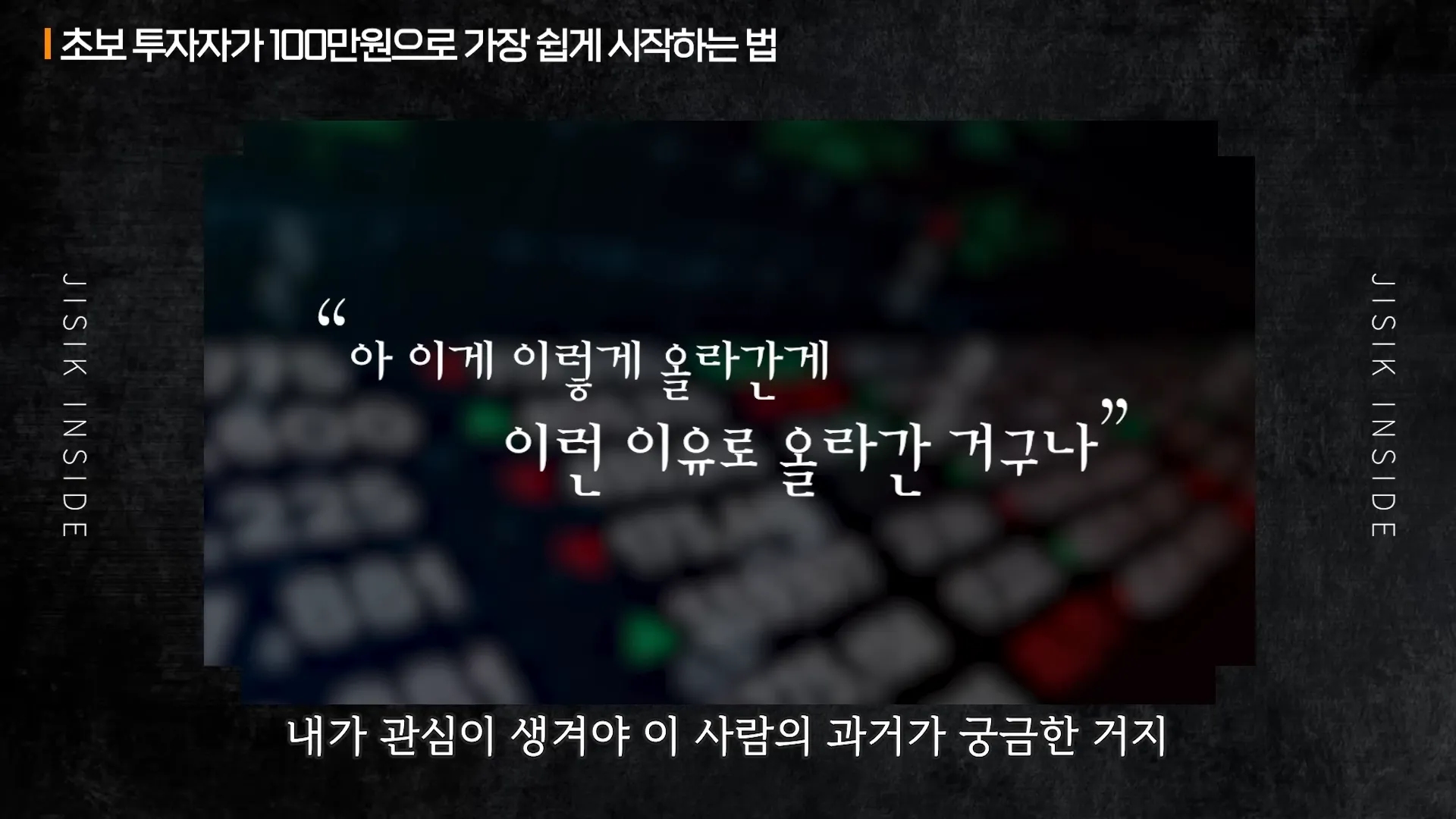적은 돈을 큰 돈으로 불리는 가장 확실한 투자 전략ㅣ지식인초대석 EP.41 (오건영 단장 2부) 5-17 screenshot.webp