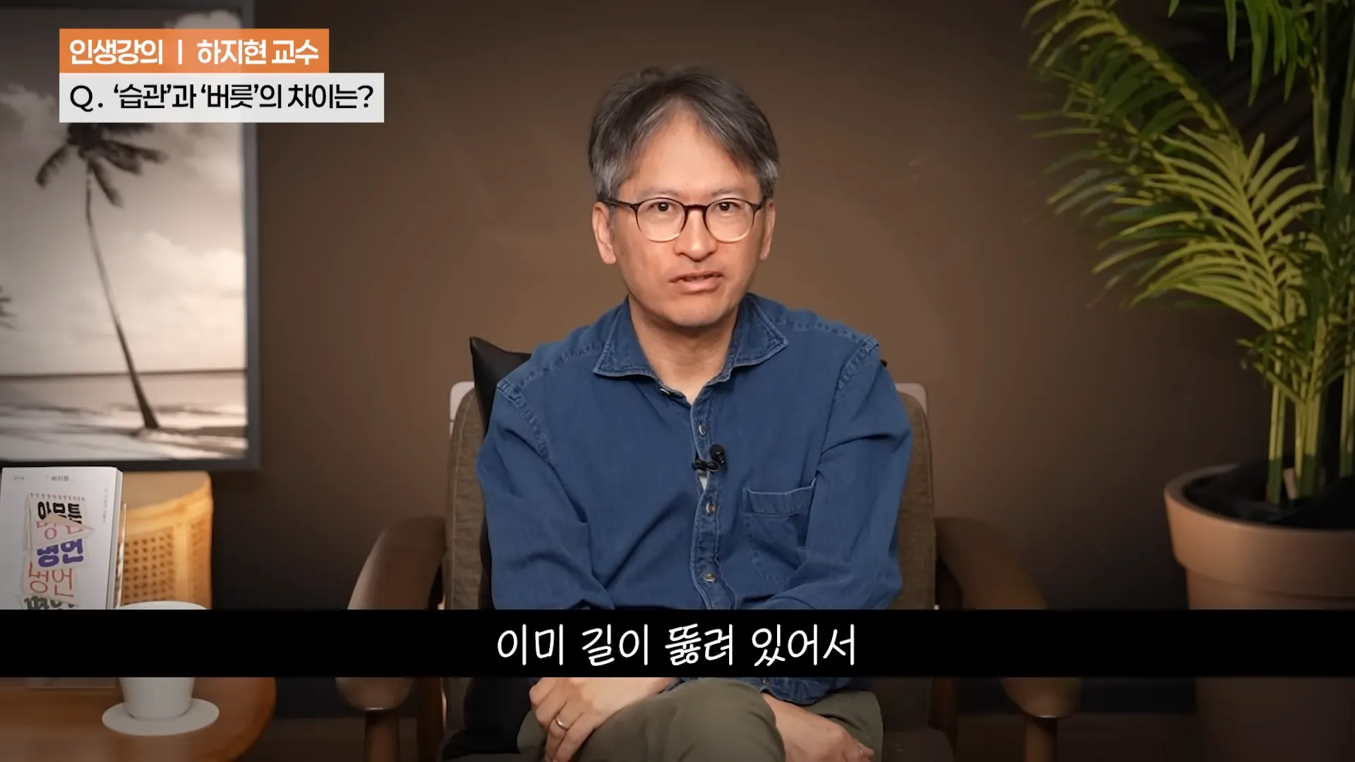 ‼️좋은 (루틴) 하나가 (인생) 송두리째 바꿉니다. ㅣ하지현 정신건강의학과 전문의ㅣ인생강의 12-3 screenshot.webp