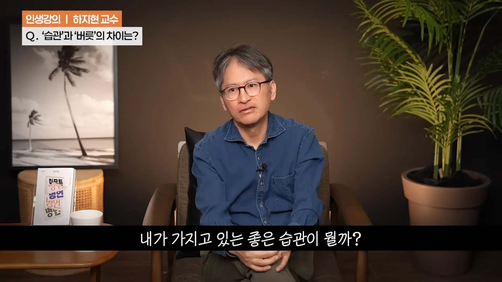 ‼️좋은 (루틴) 하나가 (인생) 송두리째 바꿉니다. ㅣ하지현 정신건강의학과 전문의ㅣ인생강의 14-4 screenshot.webp