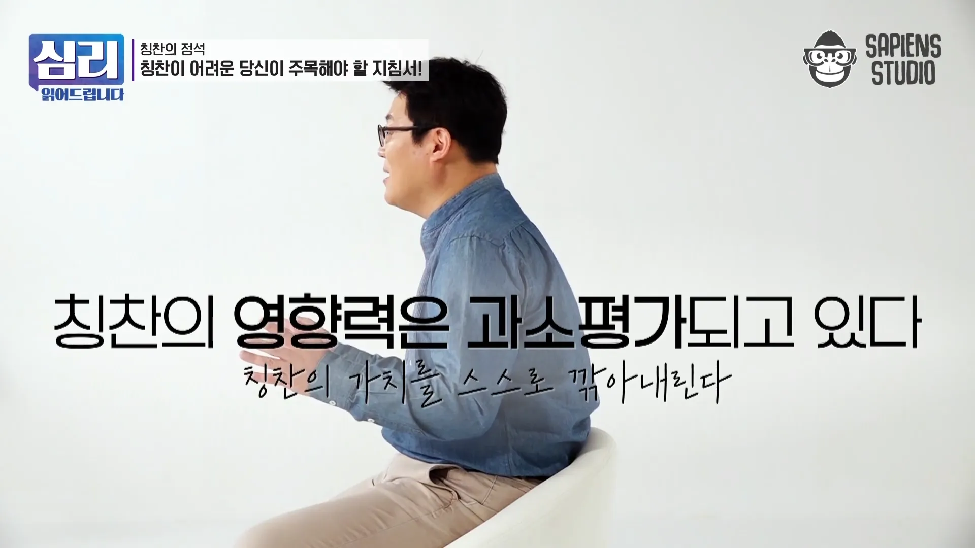 우리 사이에 칭찬 같은 거 안 해도 알지_ 노노_ 말 안 하면 모릅니다 [심리읽어드립니다] _ 김경일 심리학자 3-22 screenshot.webp