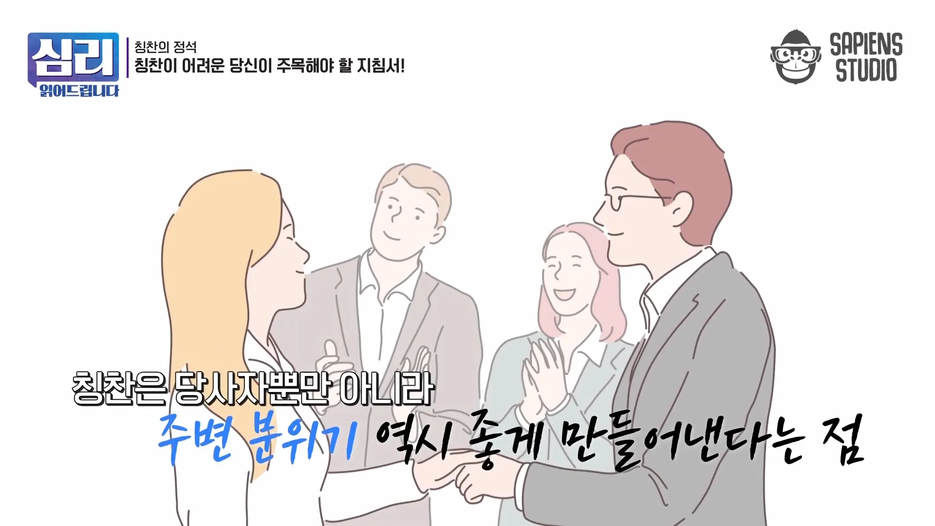 우리 사이에 칭찬 같은 거 안 해도 알지_ 노노_ 말 안 하면 모릅니다 [심리읽어드립니다] _ 김경일 심리학자 3-40 screenshot.webp