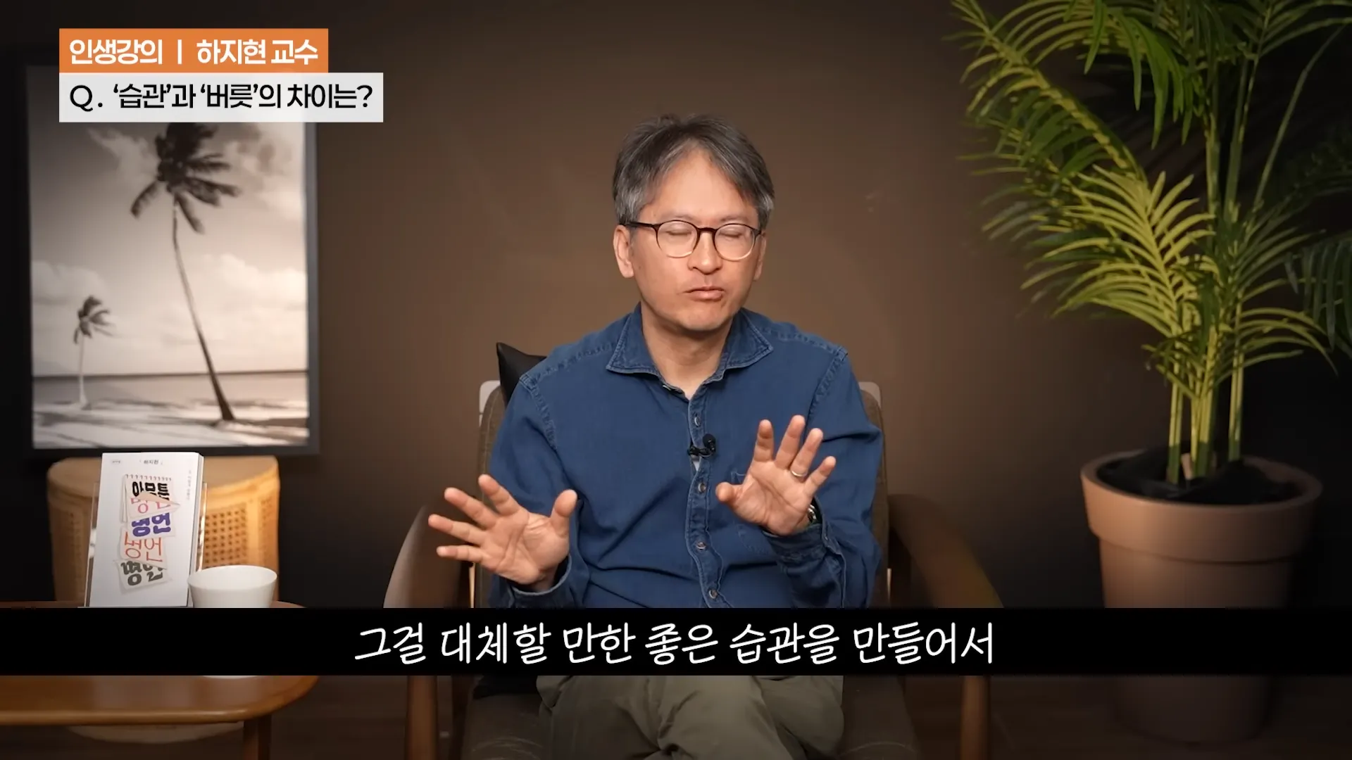 ‼️좋은 (루틴) 하나가 (인생) 송두리째 바꿉니다. ㅣ하지현 정신건강의학과 전문의ㅣ인생강의 12-44 screenshot.webp