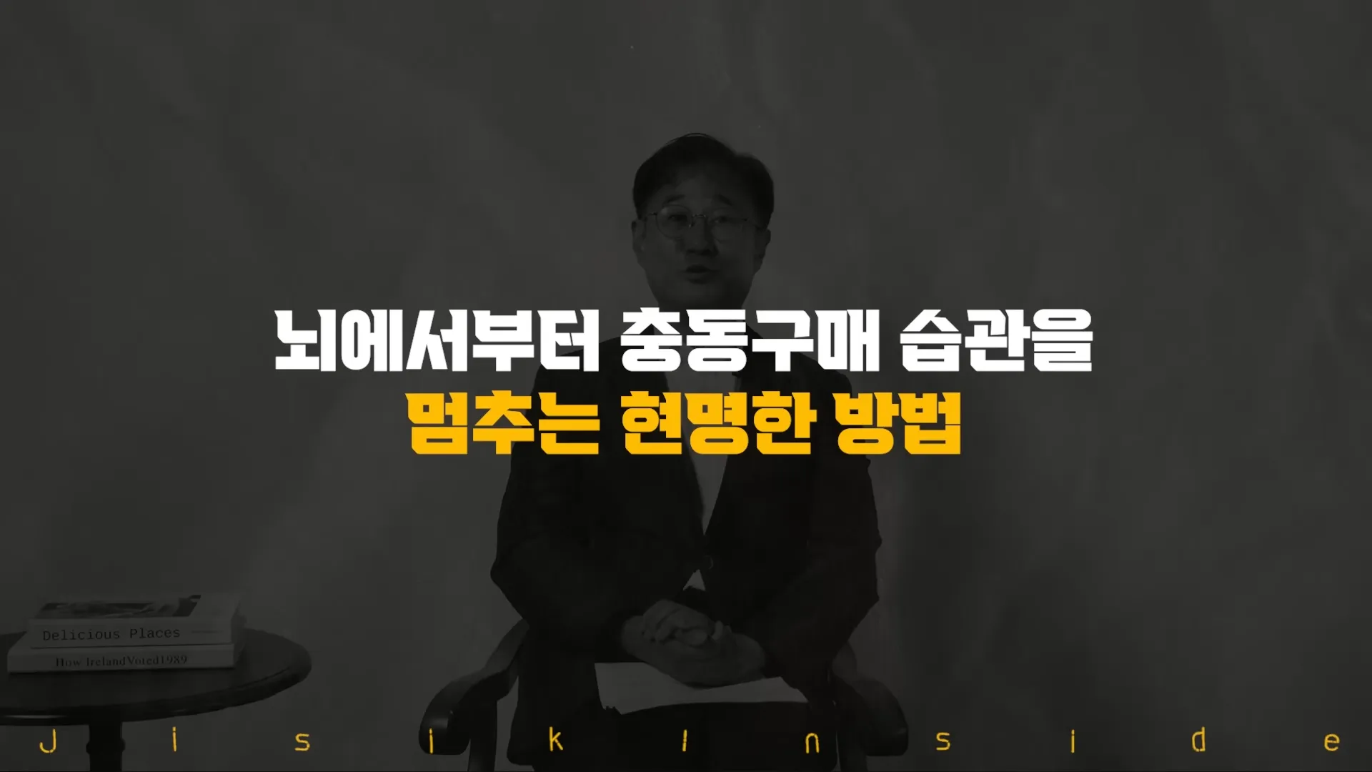 뇌과학적으로 고소득층 사람들은 물건보다 ',이것',에 집착합니다. (김대수 교수 2부) 4-48 screenshot.webp