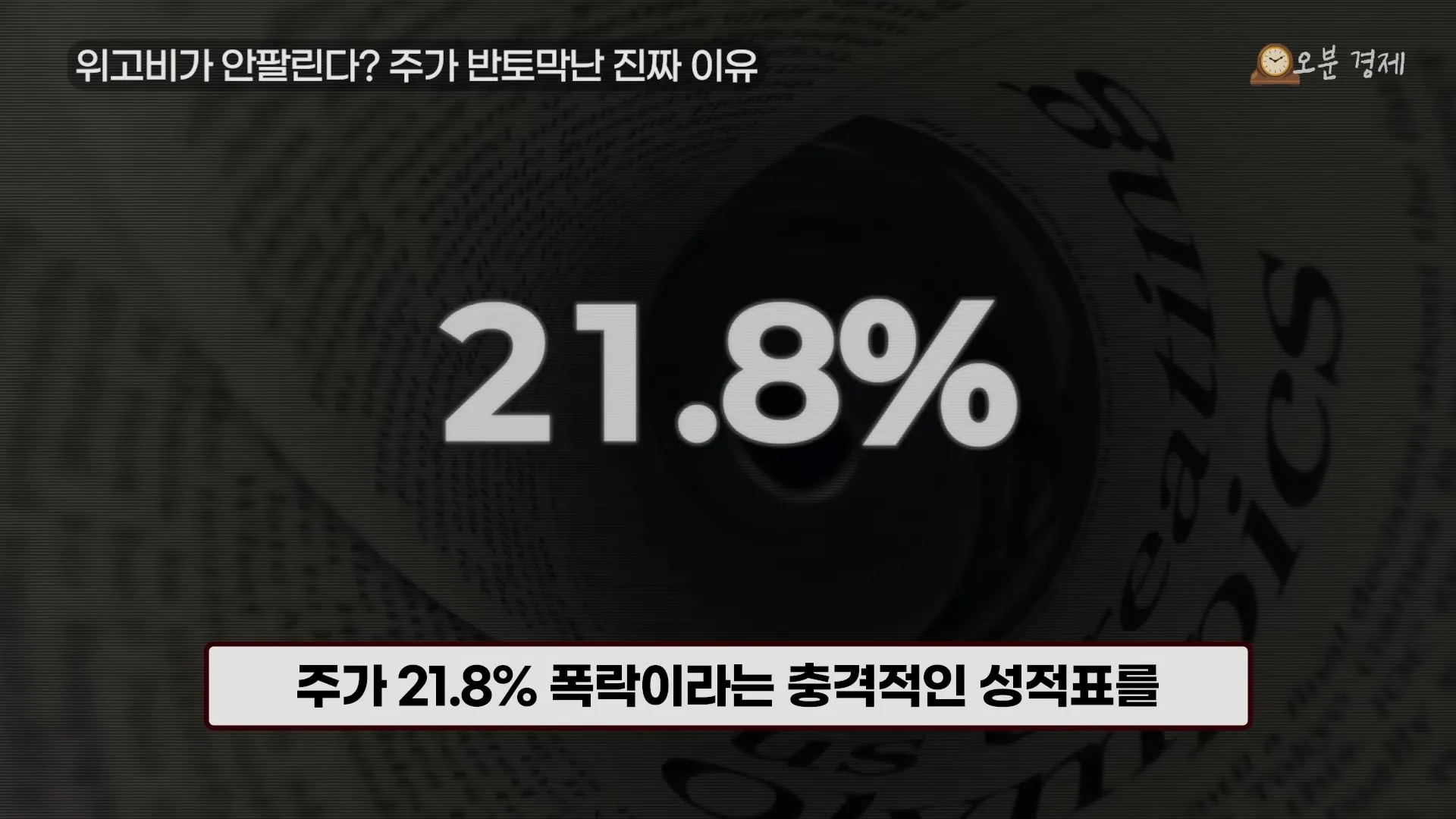 “없어서 못 팔았는데.” 역대급 다이어트 약의 배신 (위고비 근황) _ 오분경제 7-16 screenshot.webp