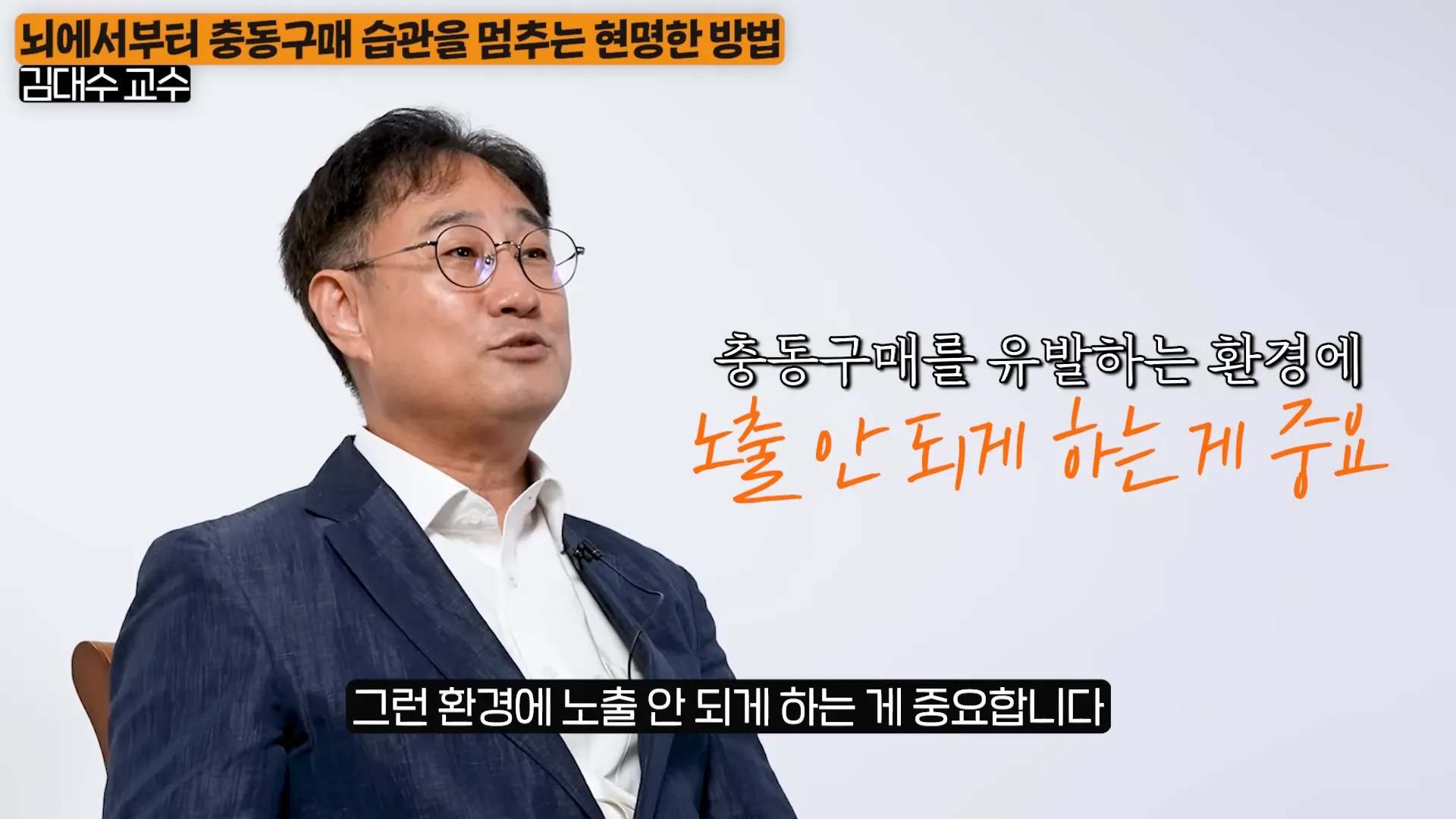 뇌과학적으로 고소득층 사람들은 물건보다 ',이것',에 집착합니다. (김대수 교수 2부) 5-25 screenshot.webp
