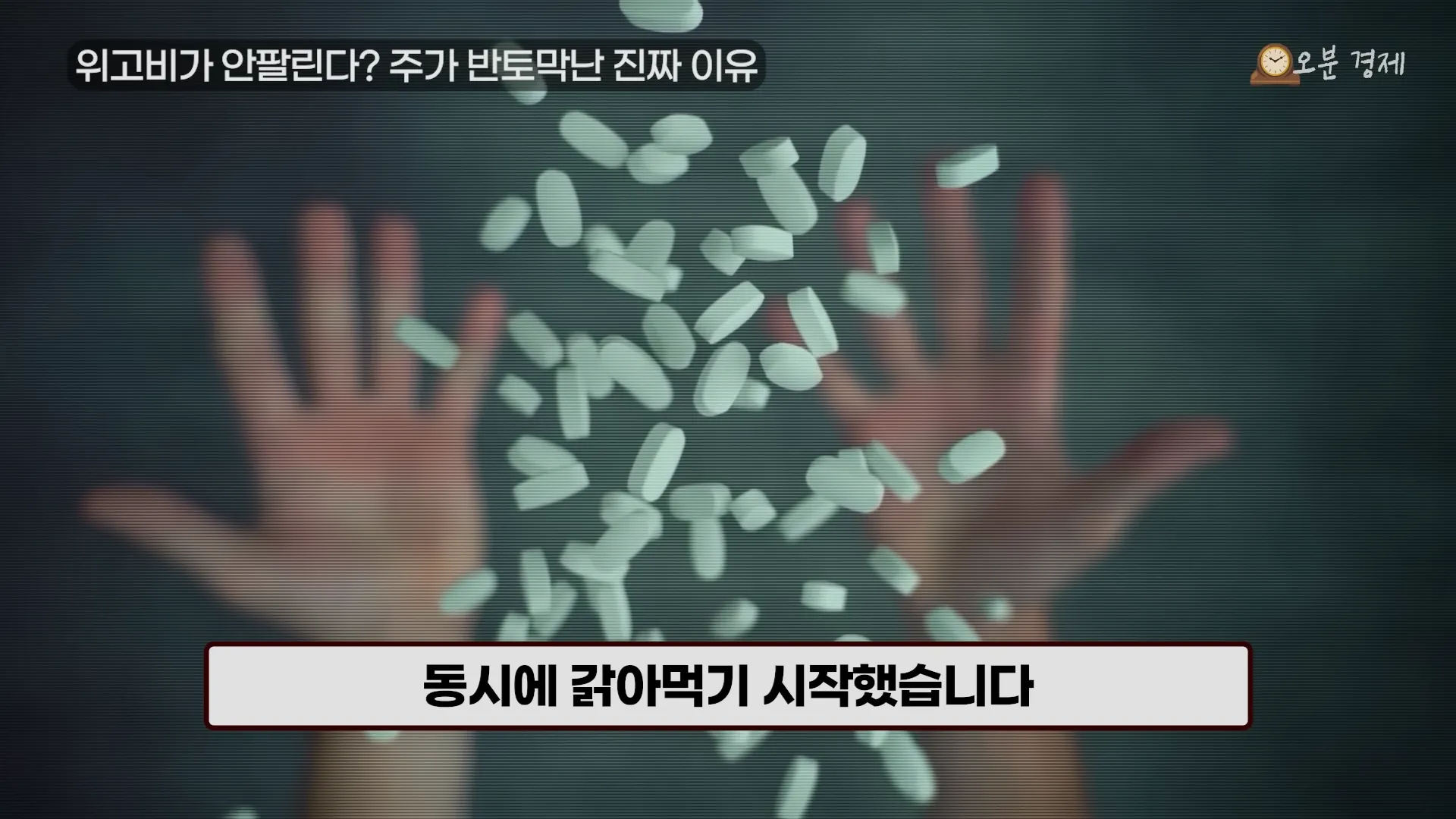 “없어서 못 팔았는데.” 역대급 다이어트 약의 배신 (위고비 근황) _ 오분경제 6-44 screenshot.webp