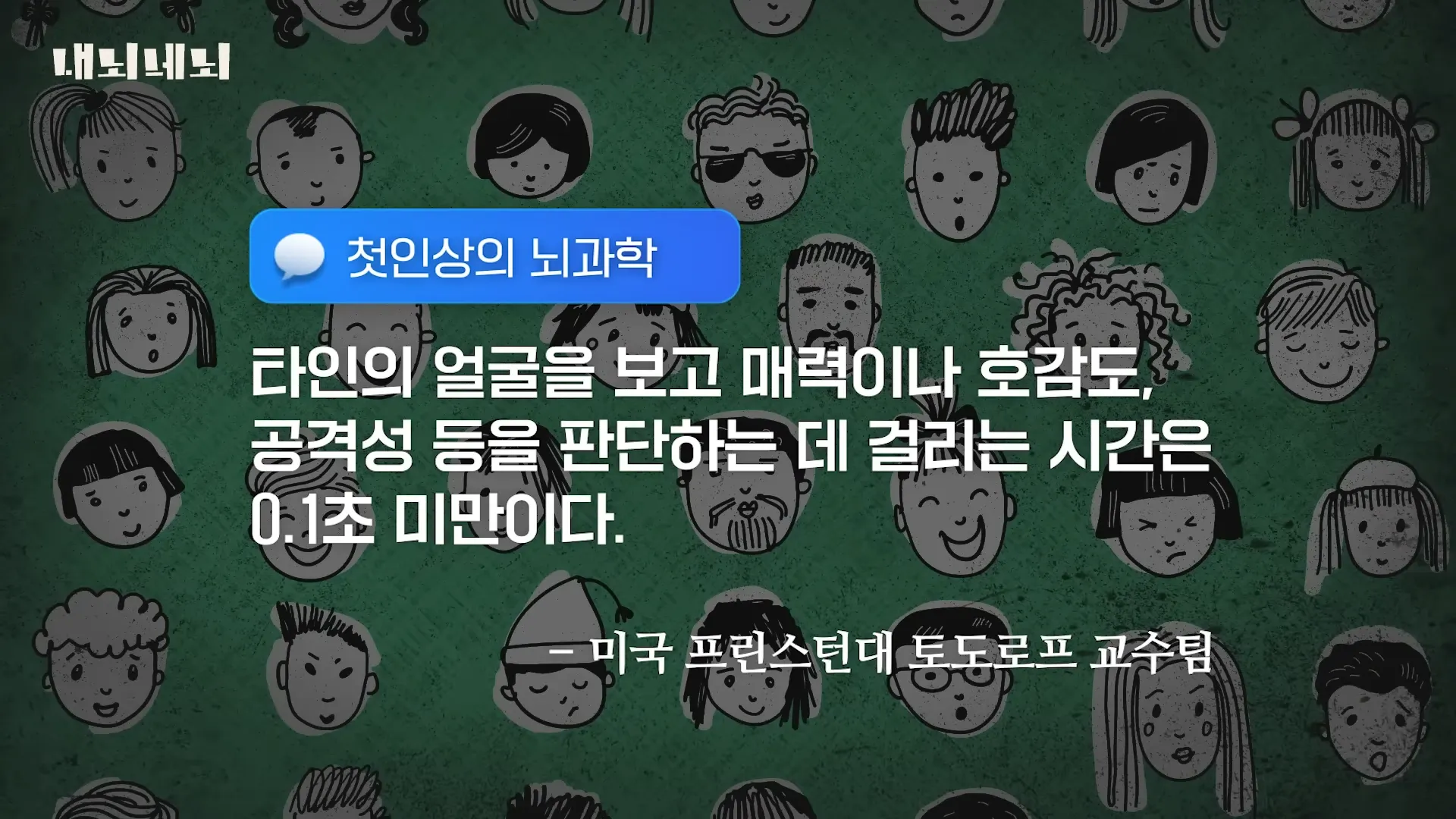 뇌과학자&심리학자가 말하는 한국의 외모 지상주의 8-19 screenshot.webp