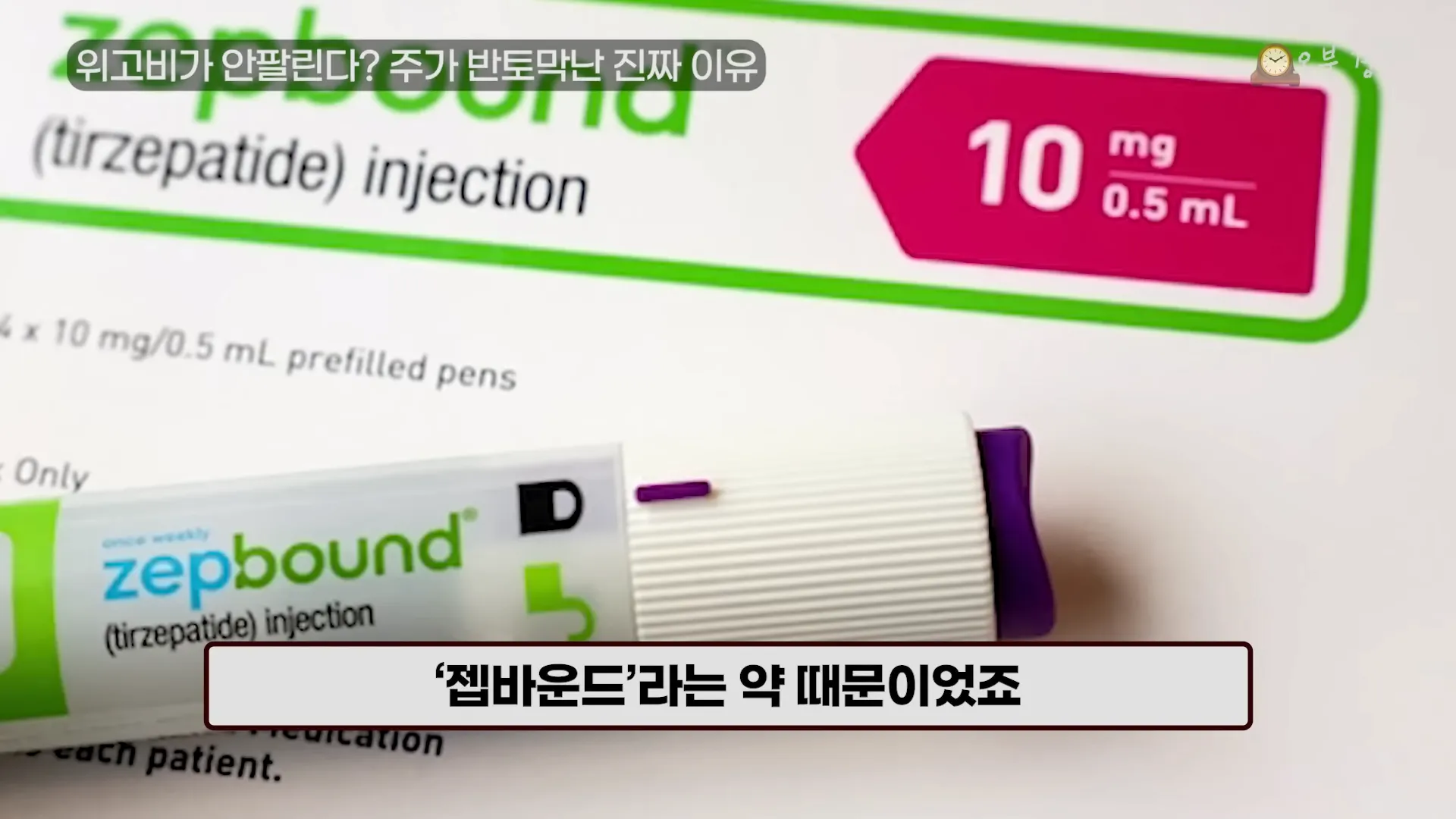 “없어서 못 팔았는데.” 역대급 다이어트 약의 배신 (위고비 근황) _ 오분경제 5-39 screenshot.webp