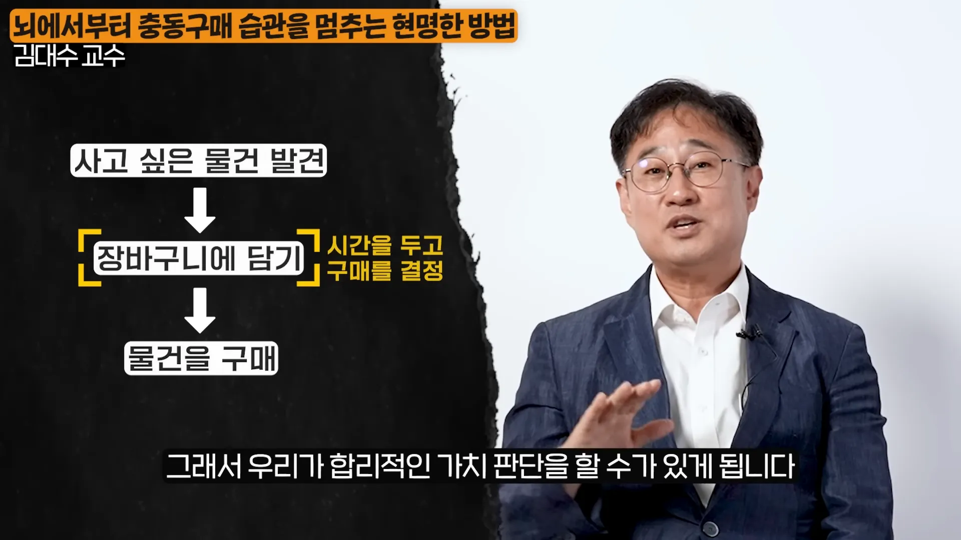 뇌과학적으로 고소득층 사람들은 물건보다 ',이것',에 집착합니다. (김대수 교수 2부) 5-21 screenshot.webp